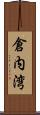 倉内湾 Scroll