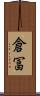 倉冨 Scroll