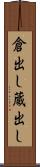 倉出し Scroll