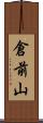 倉前山 Scroll