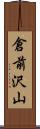 倉前沢山 Scroll
