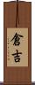 倉吉 Scroll