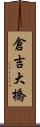 倉吉大橋 Scroll