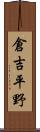 倉吉平野 Scroll