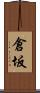 倉坂 Scroll