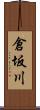 倉坂川 Scroll