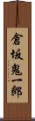 倉坂鬼一郎 Scroll