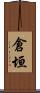倉垣 Scroll