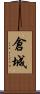 倉城 Scroll