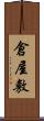 倉屋敷 Scroll