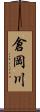 倉岡川 Scroll