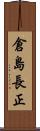 倉島長正 Scroll