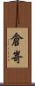 倉嵜 Scroll