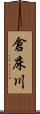 倉床川 Scroll