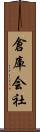 倉庫会社 Scroll