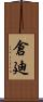倉廸 Scroll