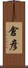 倉彦 Scroll