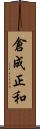 倉成正和 Scroll