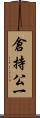 倉持公一 Scroll