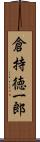 倉持徳一郎 Scroll
