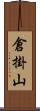 倉掛山 Scroll