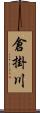 倉掛川 Scroll