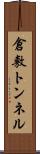 倉敷トンネル Scroll