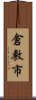 倉敷市 Scroll