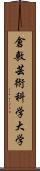 倉敷芸術科学大学 Scroll