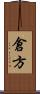 倉方 Scroll