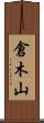 倉木山 Scroll