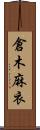 倉木麻衣 Scroll