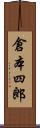 倉本四郎 Scroll