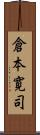 倉本寛司 Scroll
