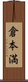 倉本満 Scroll