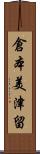倉本美津留 Scroll