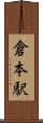倉本駅 Scroll