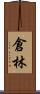 倉林 Scroll
