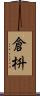 倉枡 Scroll