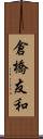倉橋友和 Scroll