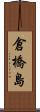 倉橋島 Scroll