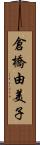 倉橋由美子 Scroll