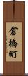 倉橋町 Scroll