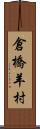 倉橋羊村 Scroll