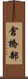 倉橋部 Scroll