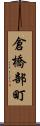 倉橋部町 Scroll
