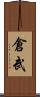 倉武 Scroll