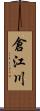 倉江川 Scroll