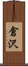 倉沢 Scroll