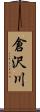 倉沢川 Scroll